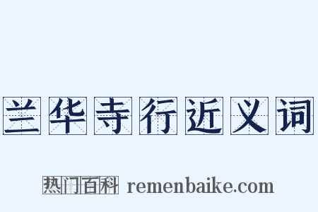 兰华寺行近义词是什么意思的图片